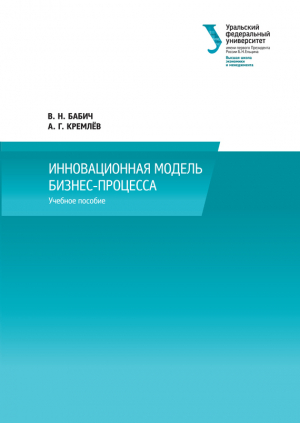 обложка книги Инновационная модель бизнес-процесса - Владимир Бабич