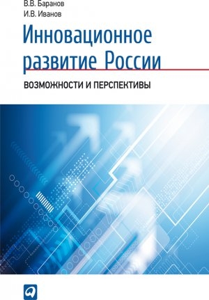 обложка книги Инновационное развитие России. Возможности и перспективы - Вячеслав Баранов