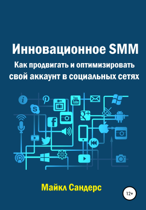 обложка книги Инновационное SMM. Как продвигать и оптимизировать свой аккаунт в социальных сетях - Майкл Сандерс