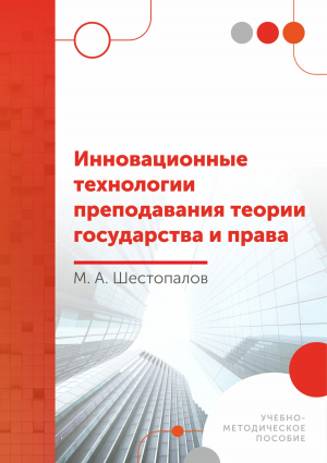 обложка книги Инновационные технологии преподавания теории государства и права - Михаил Шестопалов