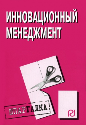 обложка книги Инновационный менеджмент: Шпаргалка - Коллектив авторов