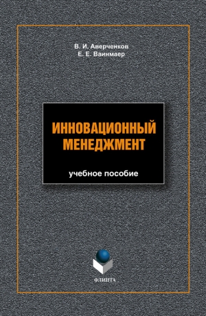 обложка книги Инновационный менеджмент: учебное пособие - Владимир Аверченков