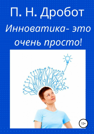 обложка книги Инноватика – это очень просто! - Павел Дробот