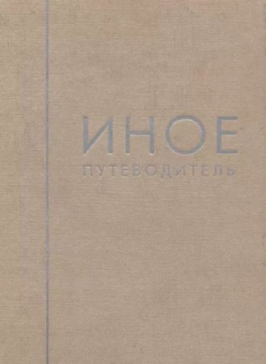 обложка книги Иное. Путеводитель - Сергей Чернышев