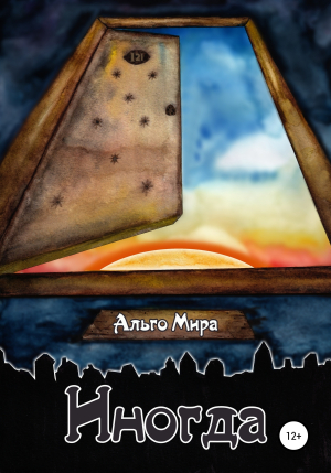 обложка книги Иногда - Альго Мира