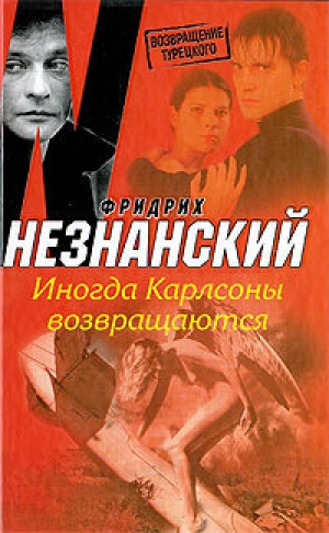 обложка книги Иногда Карлсоны возвращаются - Фридрих Незнанский