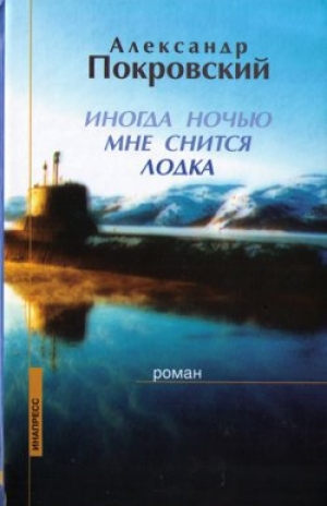 обложка книги Иногда ночью мне снится лодка - Александр Покровский