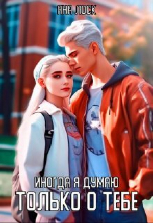 обложка книги Иногда я думаю только о тебе (СИ) - Яна Лоск