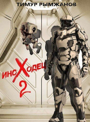 обложка книги Иноходец 2 (СИ) - Тимур Рымжанов