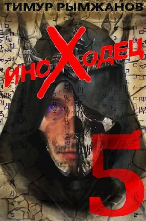 обложка книги Иноходец 5 (СИ) - Тимур Рымжанов