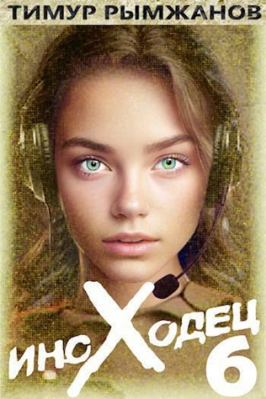 обложка книги Иноходец 6 (СИ) - Тимур Рымжанов