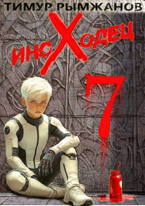 обложка книги Иноходец 7 (СИ) - Тимур Рымжанов