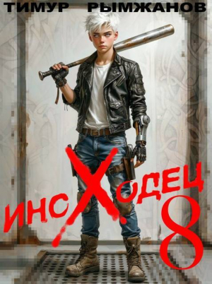 обложка книги Иноходец 8 (СИ) - Тимур Рымжанов