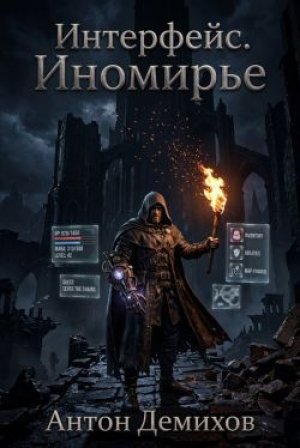 обложка книги Иномирье (СИ) - Антон Демихов