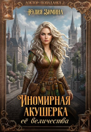обложка книги Иномирная акушерка ее величества (СИ) - Юлия Зимина
