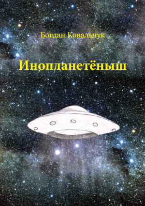 обложка книги Инопланетёныш (СИ) - Богдан Ковальчук