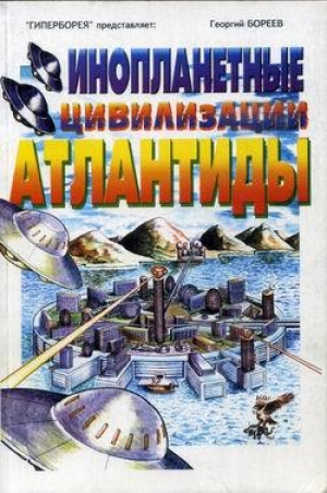 обложка книги Инопланетные цивилизации Атлантиды - Георгий Бореев