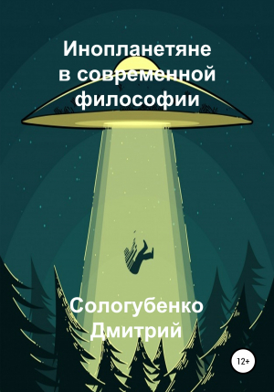обложка книги Инопланетяне в современной философии - Сологубенко Дмитрий