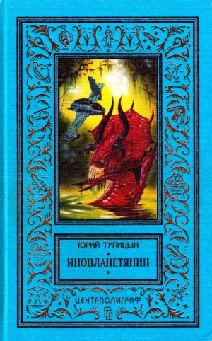 обложка книги Инопланетянин (сборник) - Юрий Тупицын