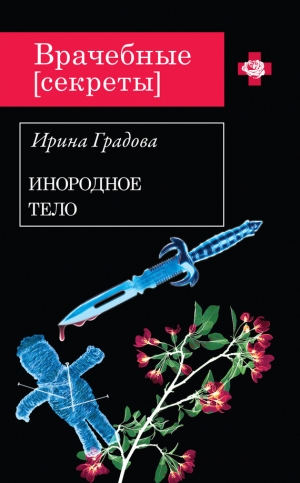 обложка книги Инородное тело - Ирина Градова