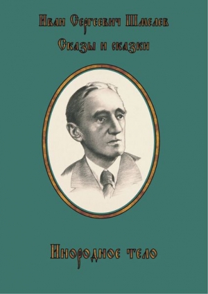 обложка книги Инородное тело - Иван Шмелев