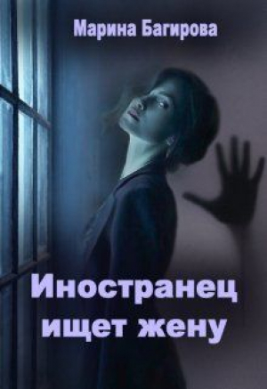 обложка книги Иностранец ищет жену (СИ) - Марина Багирова