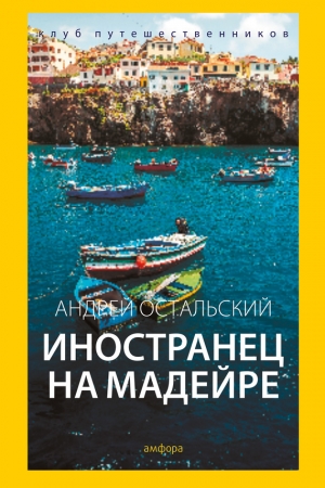 обложка книги Иностранец на Мадейре - Андрей Остальский