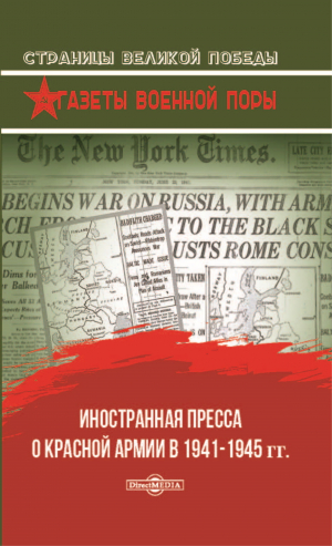обложка книги Иностранная пресса о Красной армии в 1941–1945 гг. - Олег Рубис