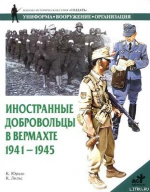 обложка книги Иностранные добровольцы в вермахте. 1941-1945 - Карлос Юрадо