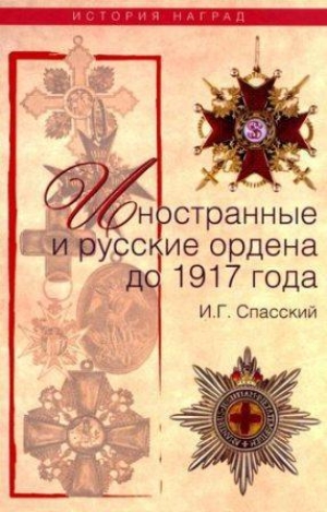 обложка книги Иностранные и русские ордена до 1917 года - И. Спасский