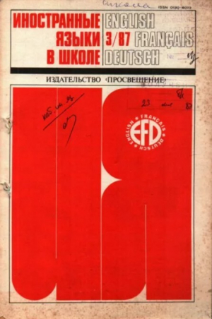 обложка книги Иностранные языки в школе 1987 №3 - авторов Коллектив