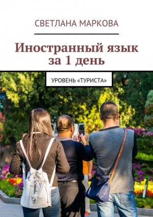 обложка книги Иностранный язык за 1 день - Светлана Маркова