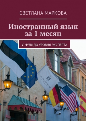 обложка книги Иностранный язык за 1 месяц - Светлана Маркова