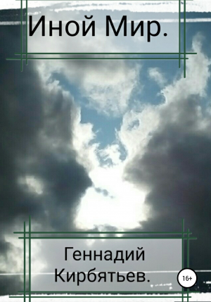 обложка книги Иной Мир - Геннадий Кирбятьев