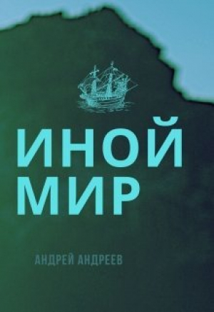 обложка книги Иной мир (СИ) - Андрей Андреев