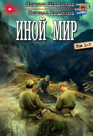 обложка книги Иной мир. Компиляция (СИ) - Кирилл Водинов