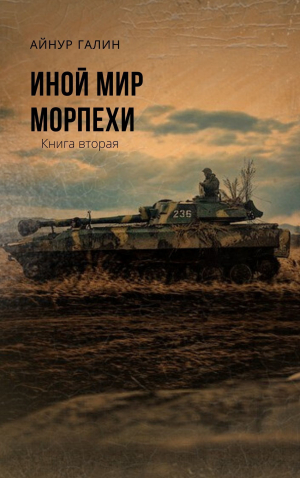 обложка книги Иной мир. Морпехи. Книга вторая - Айнур Галин