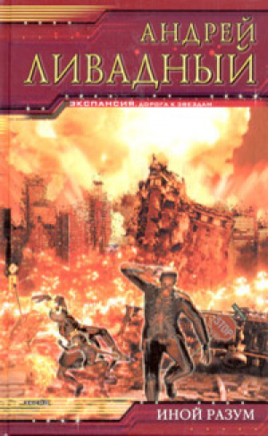 обложка книги Иной разум. Тетралогия (СИ) - Андрей Ливадный