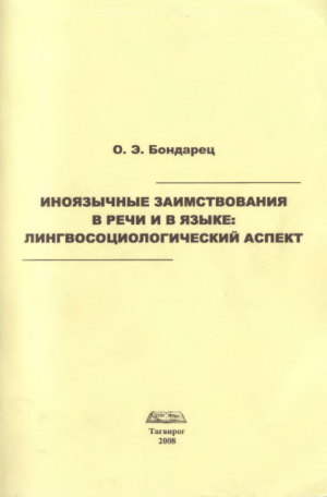 обложка книги Иноязычные заимствования в речи и в языке: лингвосоциологический аспект - Ольга Бондарец
