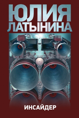 обложка книги Инсайдер - Юлия Латынина