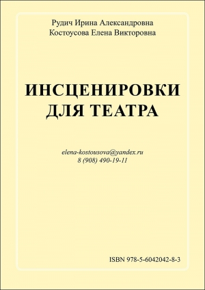 обложка книги Инсценировки для театра - Ирина Рудич