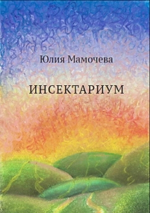 обложка книги Инсектариум - Юлия Мамочева