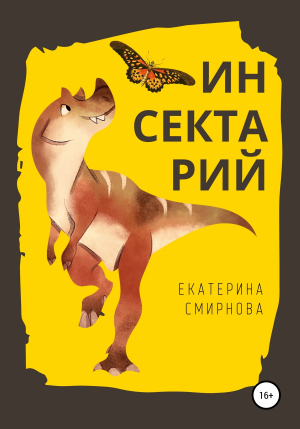 обложка книги Инсектарий - Екатерина Смирнова