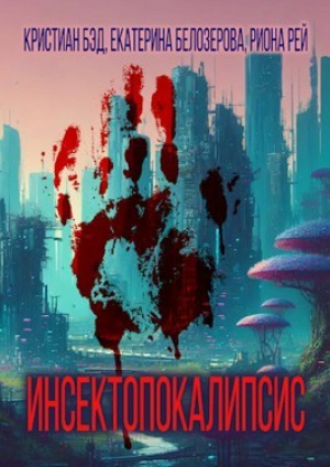 обложка книги Инсектопокалипсис (СИ) - Кристиан Бэд