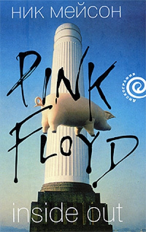 обложка книги Inside Out личная история Pink Floyd - Ник Беркли Мейсон