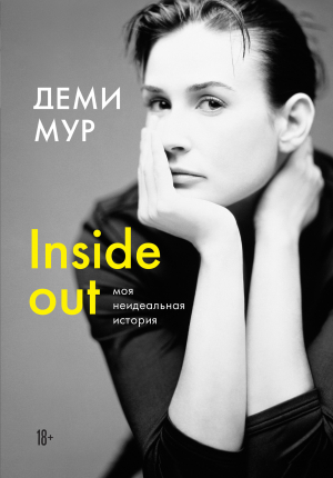 обложка книги Inside out: моя неидеальная история - Деми Мур