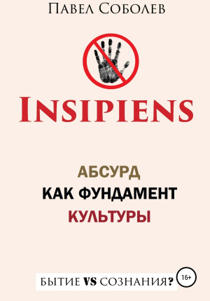 обложка книги Insipiens: абсурд как фундамент культуры - Павел Соболев