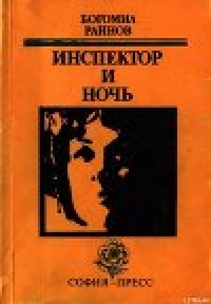 обложка книги Инспектор и ночь - Богомил Райнов