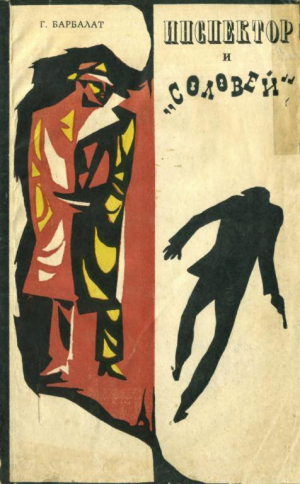 обложка книги Инспектор и «Соловей» - Георгий Барбалат