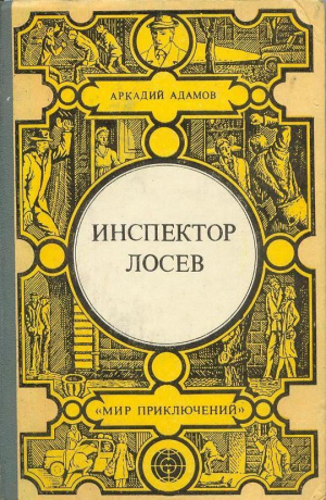обложка книги Инспектор Лосев. Злым ветром. Петля - Аркадий Адамов